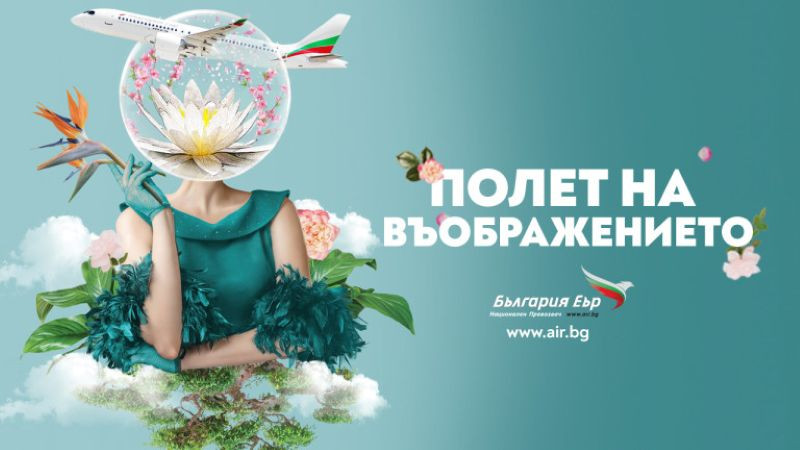 Полет на въображението: "България Еър" е официален превозвач на фестивала Синелибри